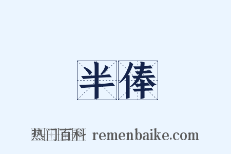 半俸是什么意思的图片